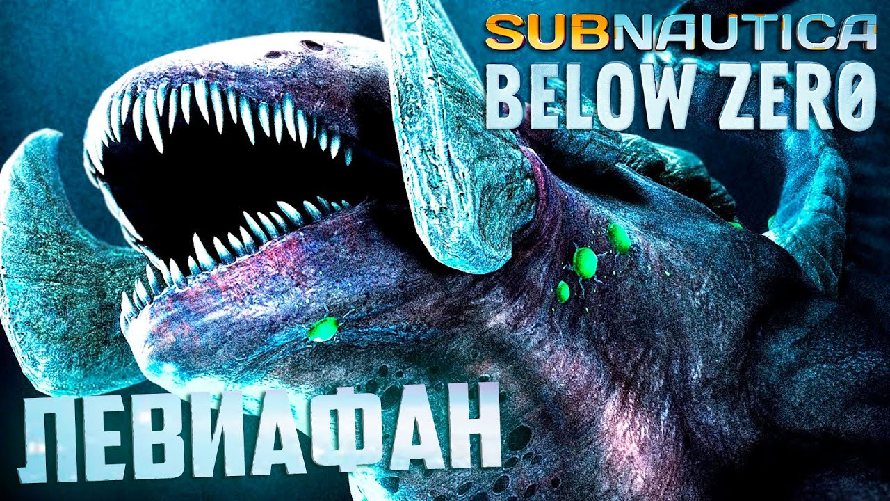 Ледяной левиафан subnautica below zero. Замерзший левиафан subnautica below zero. Замерзший левиафан. Subnautica below zero замороженный левиафан. Сабнатика белоу зеро замерзший левиафан.