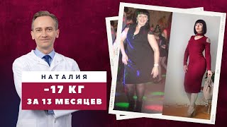 Наталия -17 кг за 13 месяцев. Как сбросить половину своего стартового веса?