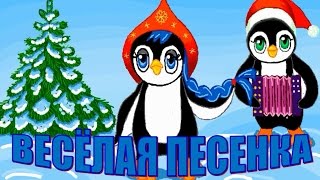 Весёлая детская песенка - Мы погреемся немножко