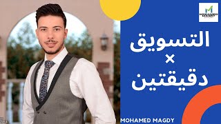 التسويق في دقيقتين مع محمد مجدي مدرب التسويق