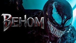 Фильм Веном / Venom 2018 Русский трейлер Фильм Веном / Venom 2018 Русский трейлер