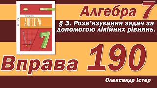 картинка: Істер Вправа 190. Алгебра 7 клас