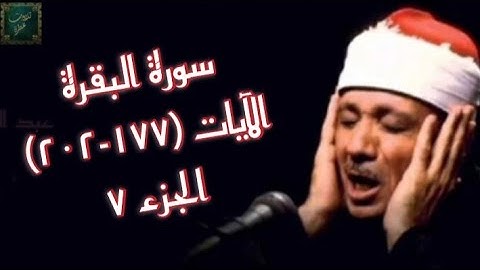 الشيخ عبد الباسط عبد الصّمد - سورة البقرة - الآيات (177 - 202) - ج7