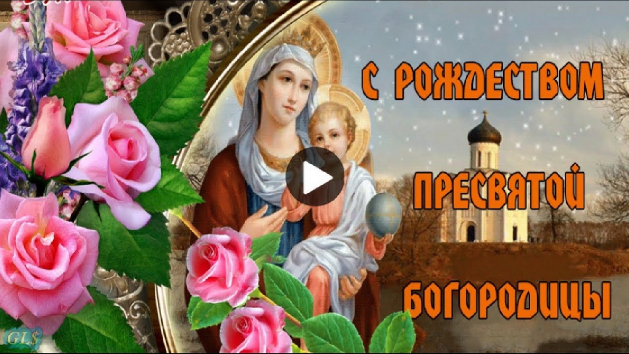 Поздравление Видео Рождество Богородицы