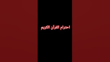 احترام القرآن الكريم #quran #اكسبلور #التسامح #لايك #المال #explore