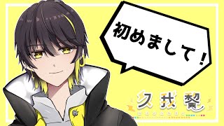 「【自己紹介】初めまして！久我 黎です！【#Vtuber】」のサムネイル