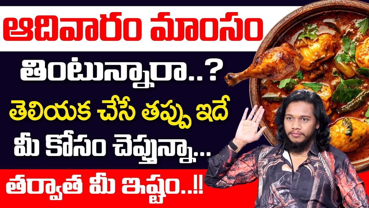 ఆదివారం మాంసాహారం ఎందుకు తినకూడదో తెలుసా? | Sunday Non Veg Tinoccha | Vibrant vamshi | Aha Money