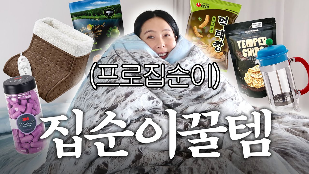 프로집순이 김나영의 집순이 삶의 질 올려주는 꿀템