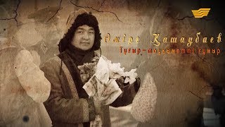 картинка: Әміре Қашаубаев. «Тарих. Тағдыр. Тұлға»