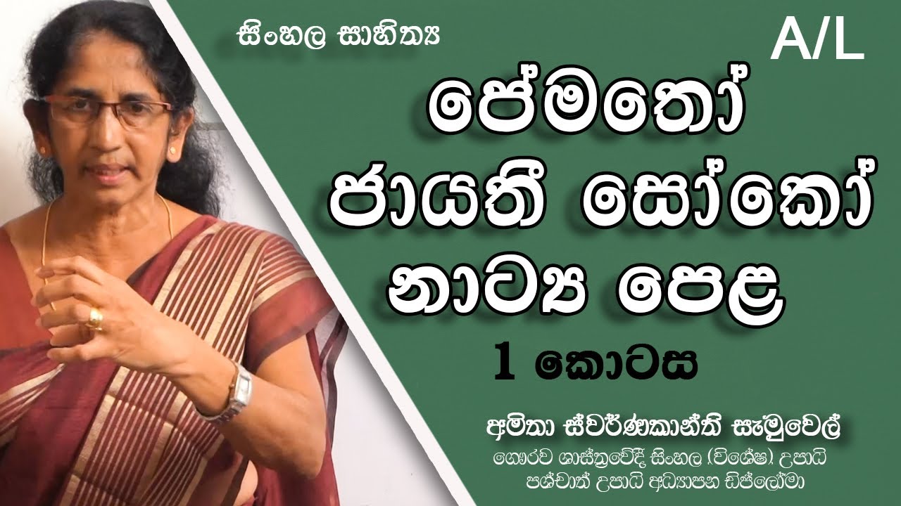 පේමතෝ ජායතී සෝකෝ  නට්‍ය පෙළ | Pematho Jayathi Soko Part 01