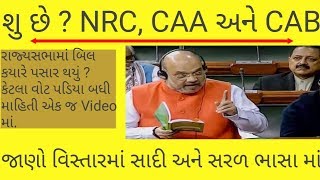 Bhartiya nagrikta bill in gujarati | Nrc, caa, cab 2019 | Amendment act bill in gujarati |