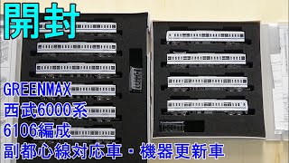 鉄道模型Ｎゲージ 西武6000系 6106編成 副都心線対応車 機器更新車 基本・増結セット全10両【開封動画】