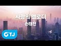 TJ노래방 사랑의멜로디 손태진 TJ Karaoke