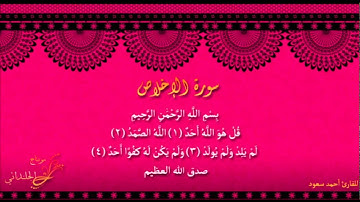 سورة الإخلاص للقارئ أحمد سعود
