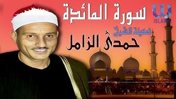 الشيخ حمدى الزامل  -  سورة المائدة / Hamdy Elzamel  -AlMa2eda