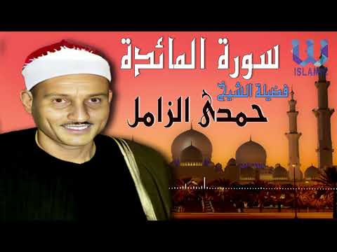 الشيخ حمدى الزامل سورة المائدة   