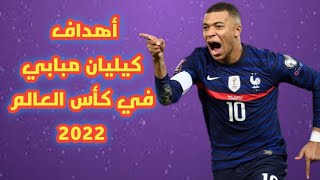 أهداف كيليان مبابي في كأس العالم قطر 2022