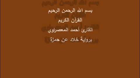سُّوْرَة العَاديَات- برواية خلاد عن حمزة-القارئ أحمد المعصراوي