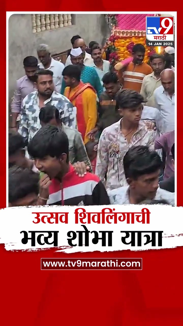Jalgaon मध्ये कंडारी येथे उत्सव शिवलिंगाची भव्य शोभा यात्रा| tv9 Marathi