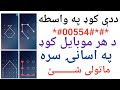 د هر موبایل کوډ په یو مینټ کې ورمات کړئ