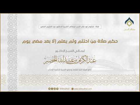 حكم صلاة من احتلم ولم يعلم إلا بعد مضي يوم معالي الشيخ د عبدالكريم الخضير