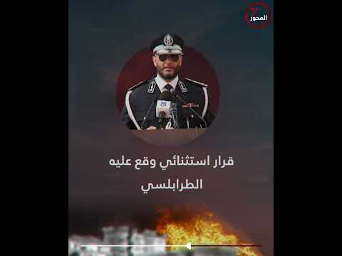 ترقيات للأقارب.. عماد الطرابلسي يحول ميليشيا الأمن العام إلى إرث عائلي.#المحور_السابع