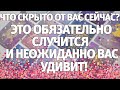 Что скрыто от вас сейчас? Это ОБЯЗАТЕЛЬНО случится и неожиданно вас удивит! ГАДАНИЕ НА ЛЮБОВЬ