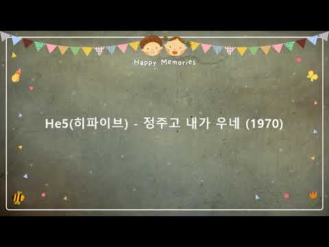 He5(히파이브) - 정주고 내가 우네 (1970) [작사-김중순 / 작곡-김희갑]
