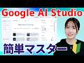 【超入門】Google AI Studio完全ガイド🔰チャット機能の全てをこの1本でマスター！