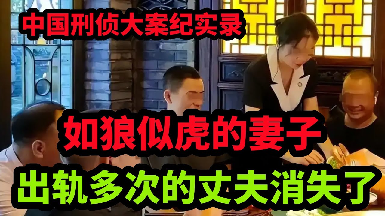 刑侦特辑，家中吃不饱的妻子