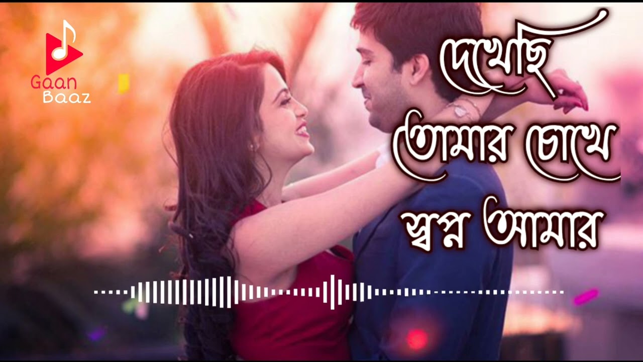 Dekhechi tomar chokhe swapno amar  Soft romantic Bengali movie song