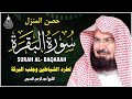 سورة البقرة كاملة للشيخ عبد الرحمن السديس لطرد الشياطين من منزلك وجلب البركه باذن الله Surat Albaqra 