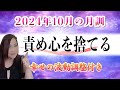 【10月の運勢】2024年10月【月訓】’’責め心を捨てる’’