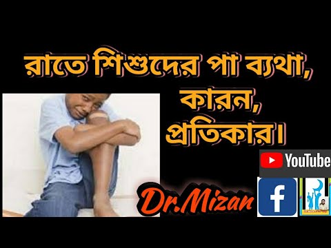 রাতে শিশুদের পা ব্যথা, ভয়ের কিছু নয়তো? কারন ও প্রতিকার।