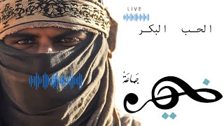 جماعة خير الحب البكر حفلة