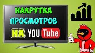 НАКРУТКА ПРОСМОТРОВ И ПОДПИСЧИКОВ НА ЮТУБЕ. БЕСПЛАТНО И БЫСТРО!