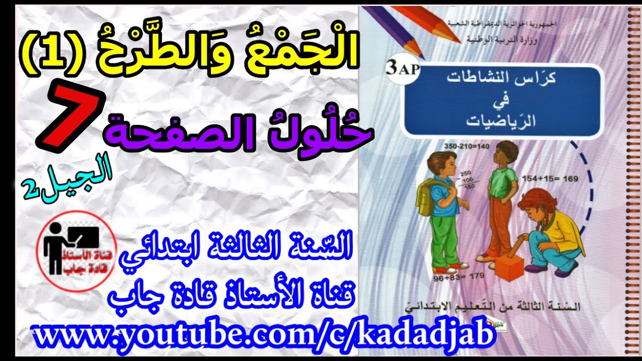 الجمع والطرح 1 حلول الصفحة 7 من كراس النشاطات في الرياضيات للسنة الثالثة ابتدائي الجيل2
