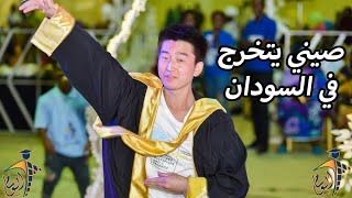 😱عااااجل صيني يتخرج في السودان😱وشاهد كيف رقص على طريقة جاكي شان| شركة الوسام للتخاريج المتميزه❤️🔥
