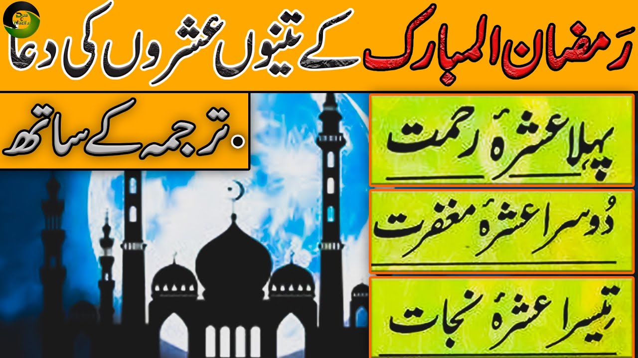 Ramzan k 3 Ashray ki Dua || 1st,2nd,3rd Ashra dua || Ramza K Ashry Ki ...