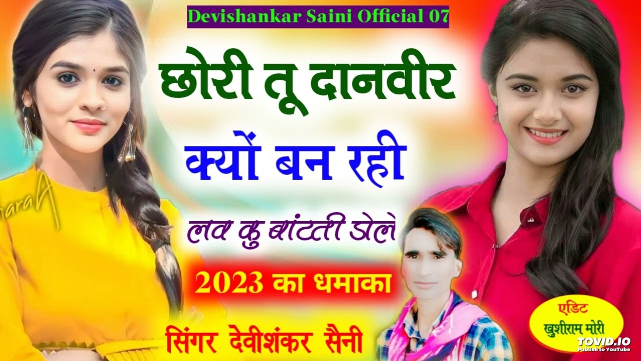 Singer Devishankar Saini // छोरी तू दानवीर क्यों बन‌ रही ❤️ लव कु बांटती डोले // New Song