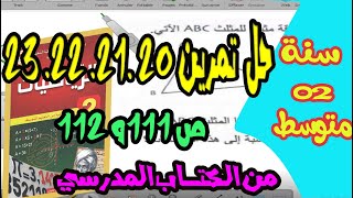حل تمارين 20  21  22  23 ص 111 و ص112 رياضيات سنة ثانية متوسط