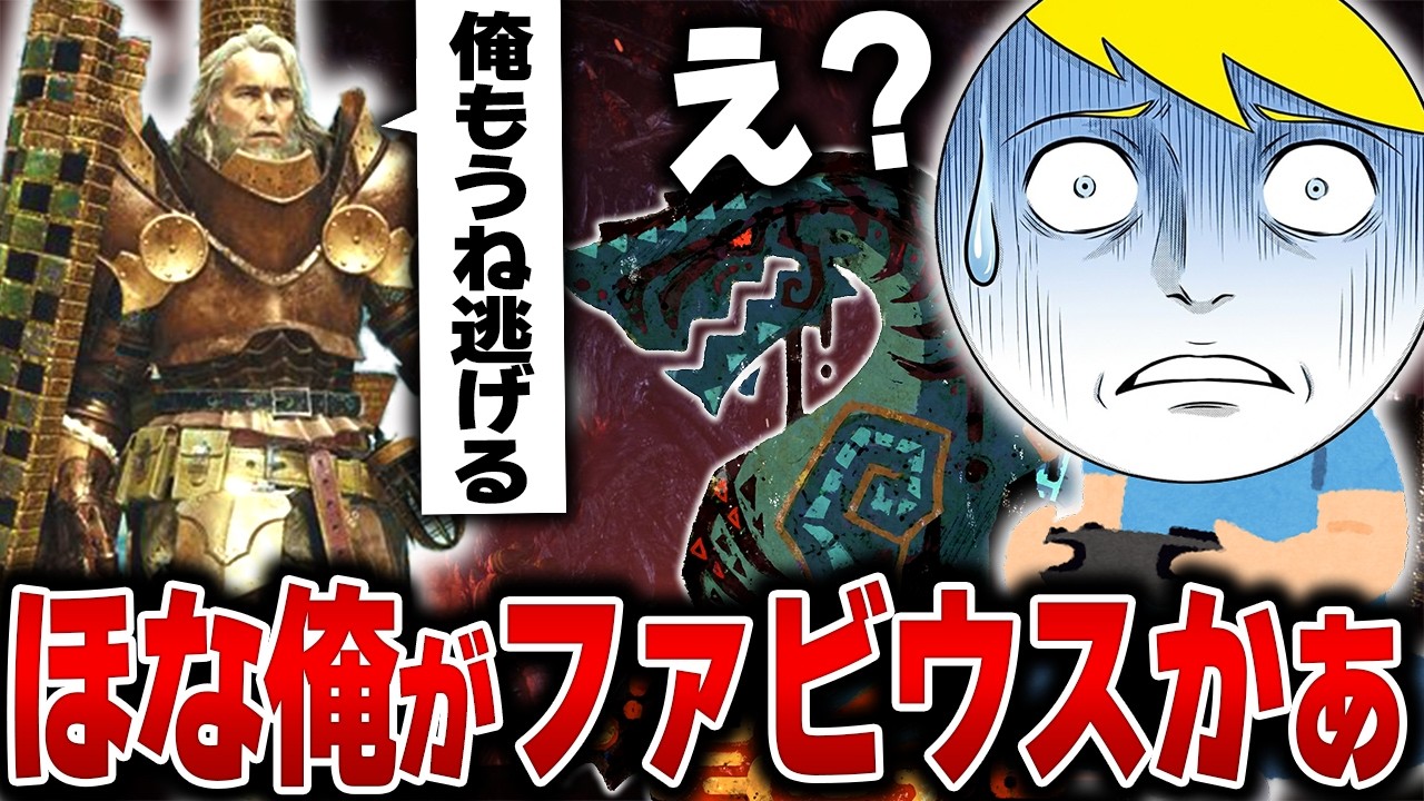 マジオス初見でファビウスに冷笑され続け自認ファビウスになるも誰も救えないなべぞー【モンハンワイルズ】