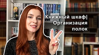 НОВЫЙ книжный ШКАФ📚✨|Мои КНИЖНЫЕ полки❤🔥