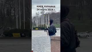 Киев, 24 Марта 2014 Г. #Киев #Украина #Kyiv #Ukraine