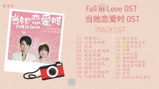 FULL OST| Fall in Love OST 当她恋爱时 OST