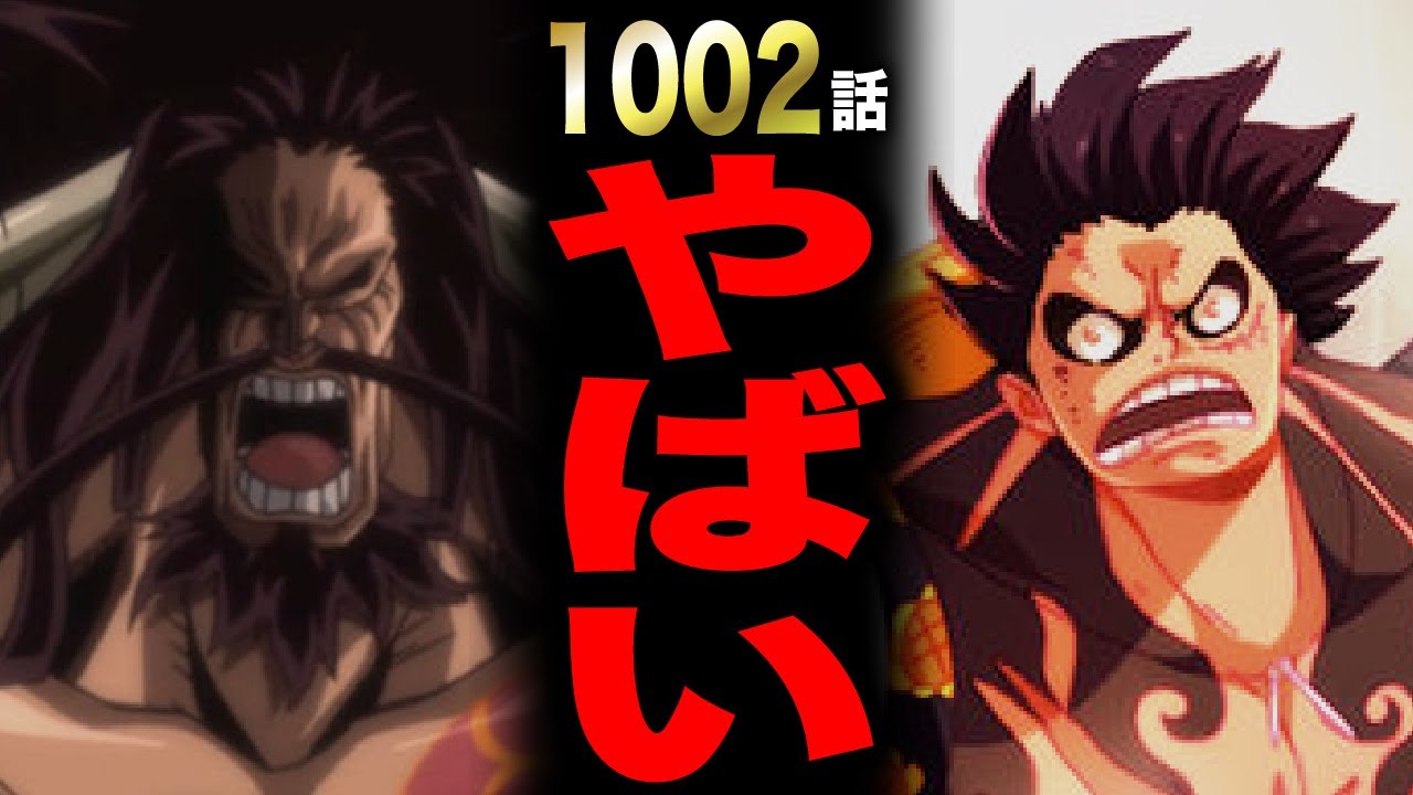 第1002話考察 四皇との最終決戦がやばい ワンピース Youtube