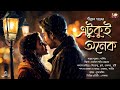 Etukui Onek | romantic golpo bangla | bengali audio story | premer golpo | Kothar Duniya