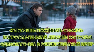 видео: Ты хочешь поужинать с нами — вопрос маленькой девочки растрогал одинокого CEO в рождественский вечер картинка: Ты хочешь поужинать с нами — вопрос маленькой девочки растрогал одинокого CEO в рождественский вечер