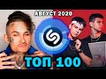 ТОП 100 песен SHAZAM | Август 2020 | ЭТИ ПЕСНИ ИЩУТ ВСЕ | Лучшие русские и зарубежные хиты