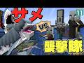 【水陸逆転 #11】サメVS襲撃隊！ 勝つのはどっちだ！？【マイクラ】Minecraft】【ゆっくり実況】
